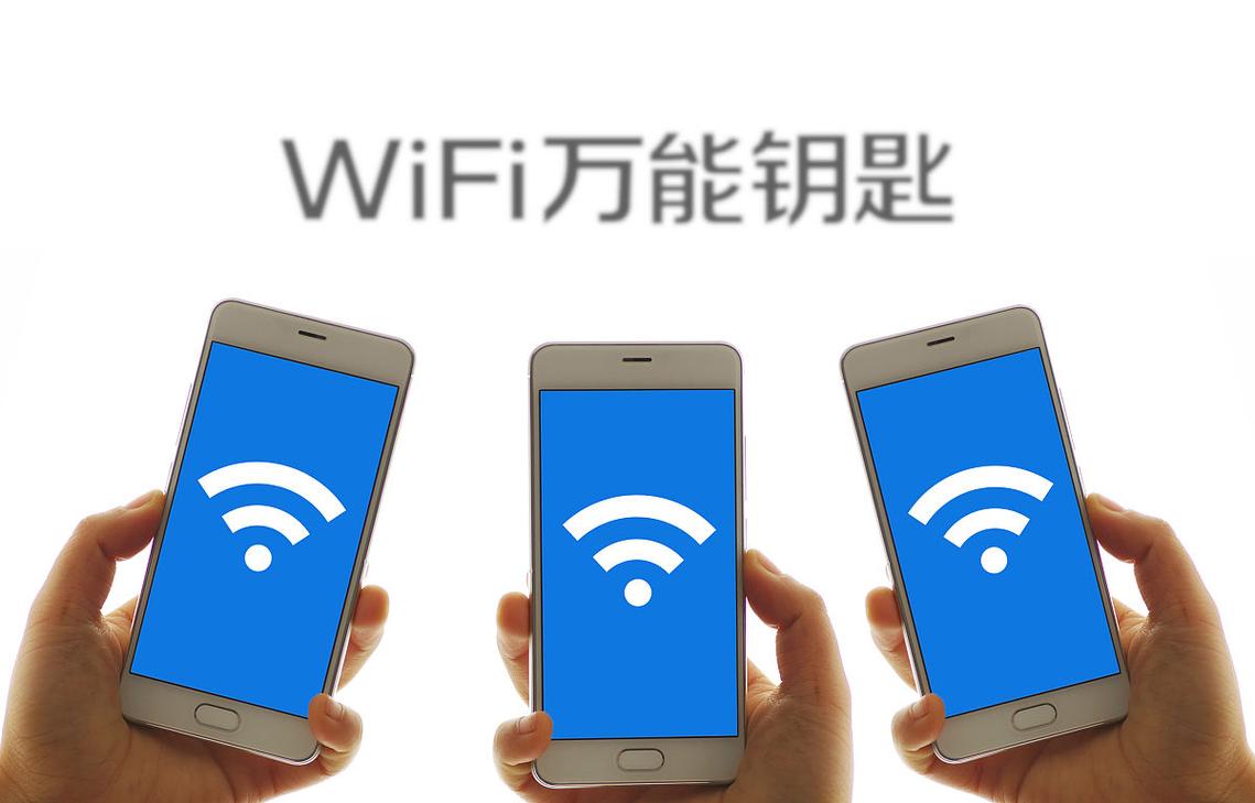 wifi拦截软件_WiFi万能钥匙安全连接_WiFi万能钥匙免费上网