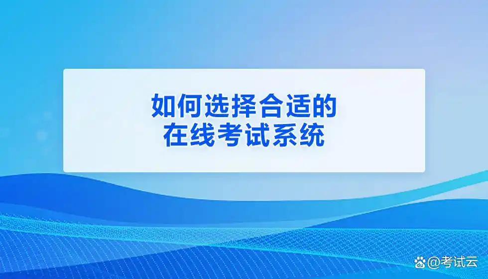 在线考试系统使用指南：功能全解析与多场景需求应对法