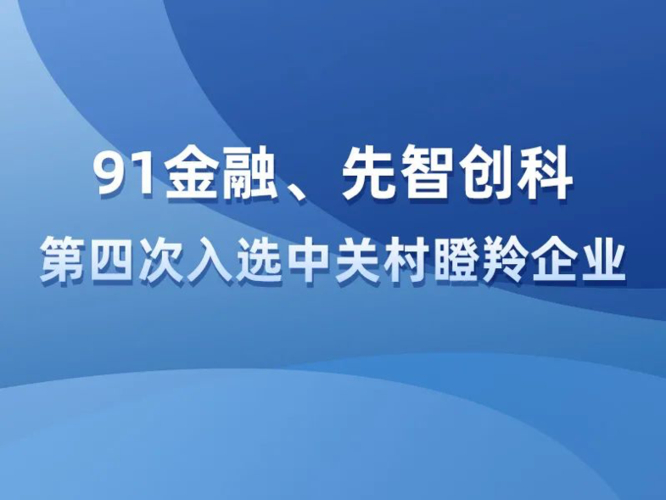 91金融生态系统怎么建？专家教你打造创新金融