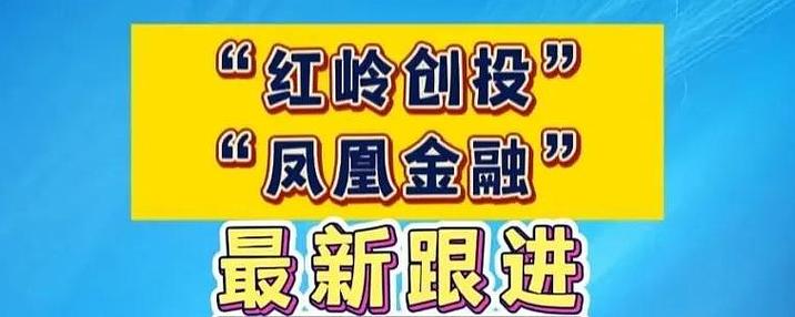 红岭创投 分公司_红岭创投第一次退赔登记 深圳数字法庭 首批10亿退赔