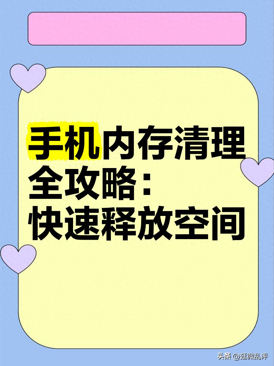 手机卡顿别乱清！教你只清缓存不伤数据，手机秒变流畅