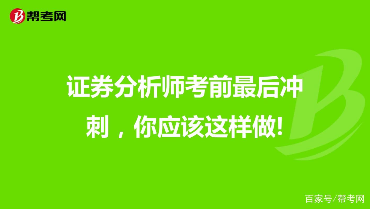 证券从业资格考试网_帮考网模拟练习_证券从业资格考试复习备考