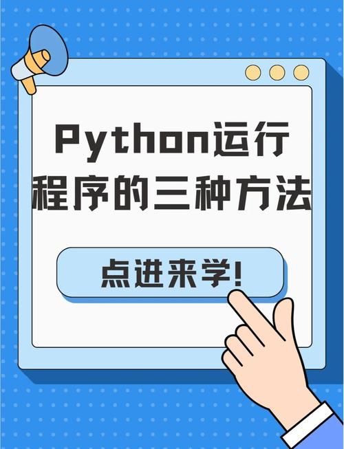 Python编程入门教程：环境搭建、首个程序编写及运行方法