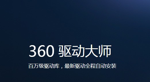 360驱动大师：专业解决驱动安装更新，安全便捷超省心