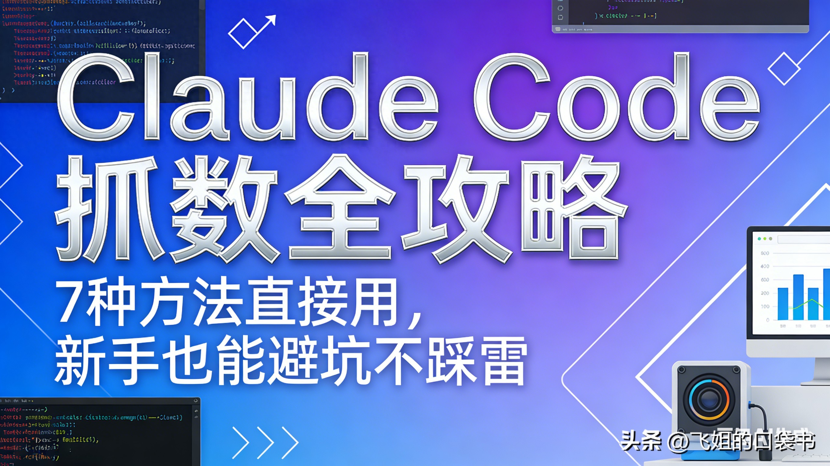 避开90%抓数坑_某酒店2000w条数据如何打开教程_Claude Code数据采集技巧