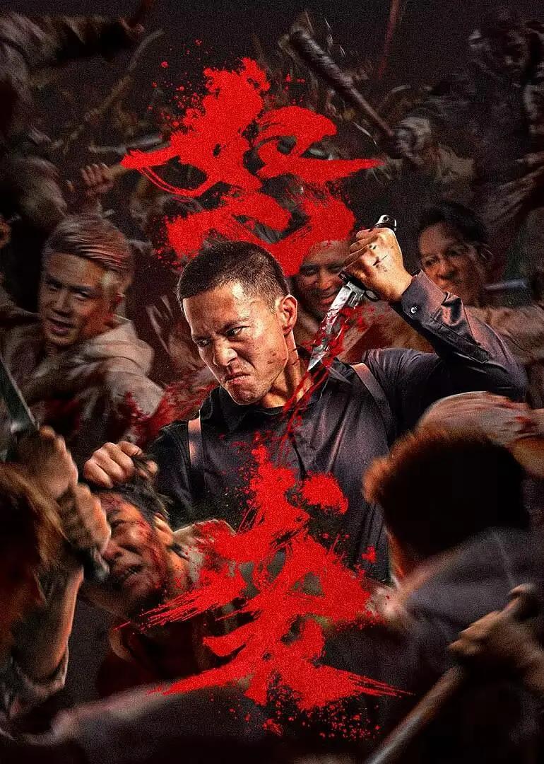 谢苗东北警察故事3动作电影推荐_安志杰伍允龙怒袭网络电影动作片_最近新上映的动作电影