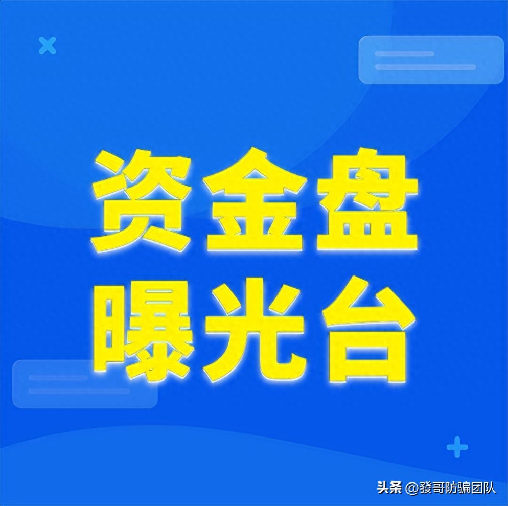 警惕！游戏代币理财传销骗局，附10个资金盘骗局预警