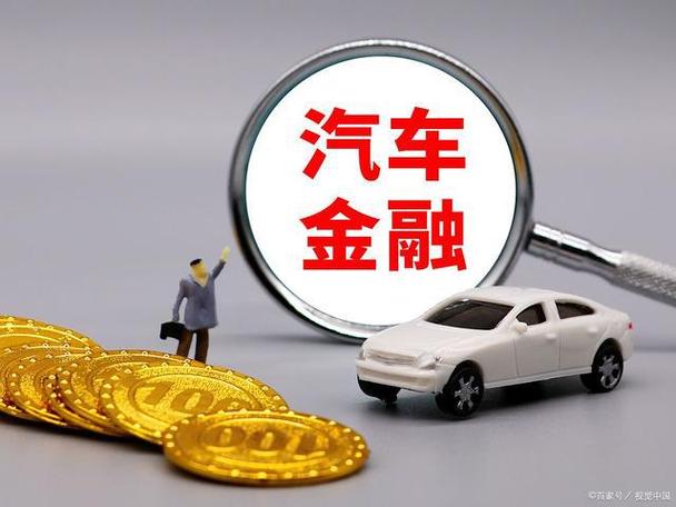 汽车金融变“稳消费”