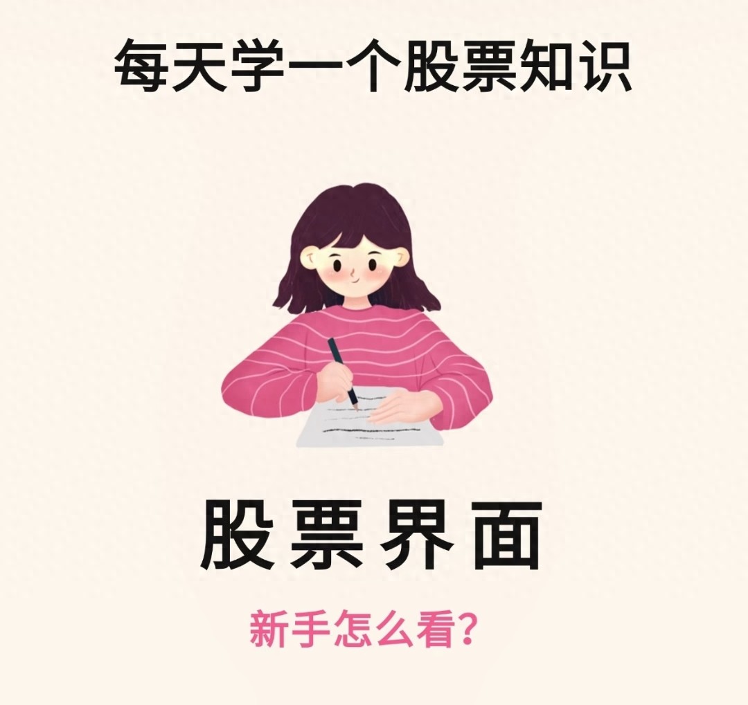 新手炒股入门：看懂股票界面各指标含义及中小板股票代码规律